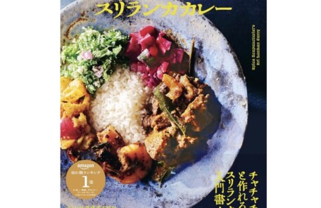 書籍「スパイス鍼灸師のスリランカカレー」の表紙