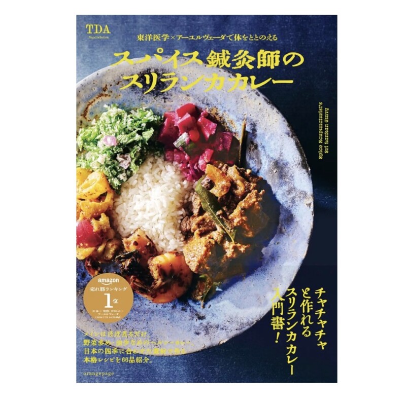 書籍「スパイス鍼灸師のスリランカカレー」の表紙